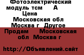 Фотоэлектрический модуль тсм-120 А (12)  › Цена ­ 8 500 - Московская обл., Москва г. Другое » Продам   . Московская обл.,Москва г.